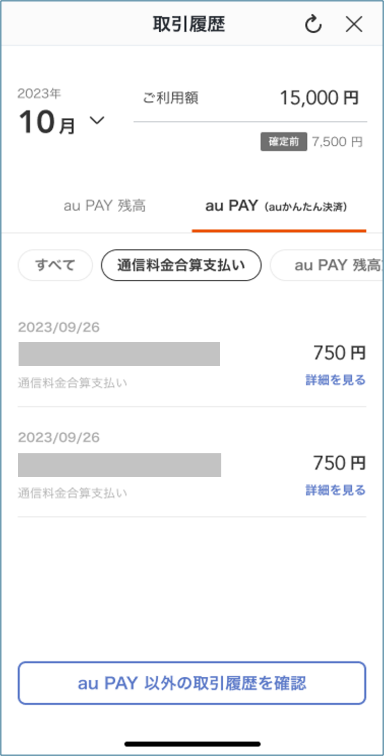 auPAY（auかんたん決済）取引履歴.png